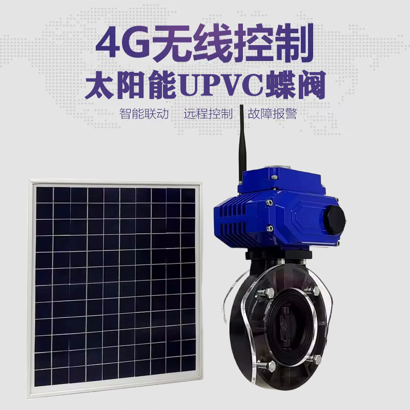 港南皓久 无线太阳能远程控制蝶阀 光伏板发电 精准控制 开关迅速 农田灌溉